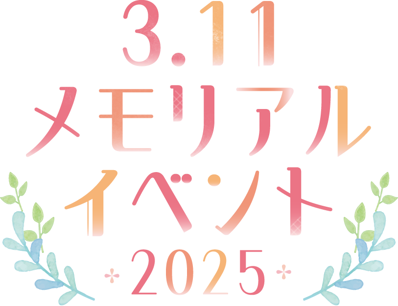 3.11 メモリアルイベント2025